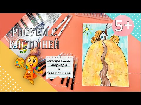 Видео: Рисуем с Кистюней - "Осенний пейзаж" || Акварельные маркеры + фломастеры