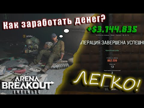 Видео: Как заработать Денег (Коэны)? в Arena Breakout Infinite | #arenabreakoutinfinite  #аренабрекаут