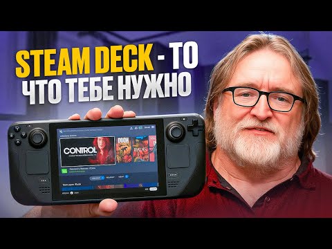 Видео: Steam Deck - то что нужно! (Первые впечатления)
