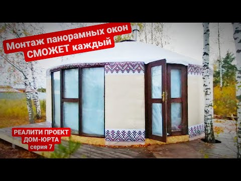 Видео: Реалити-проект ЮРТА ДОМ/ Монтаж панорамных окон