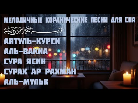 Видео: Аятуль Курси и суры Ясин, Аль-Вакиа, Ар-Рахман, Аль-Мульк — Исцеляющее чтение для расслабления и сна
