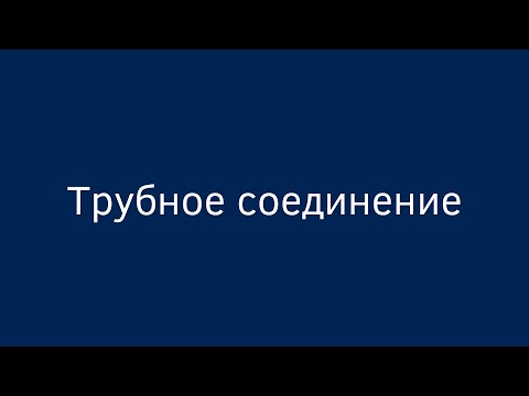 Видео: Трубное соединение