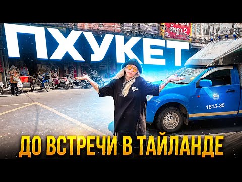 Видео: ДО ВСТРЕЧИ В ТАИЛАНДЕ | КРАЙНИЙ ДЕНЬ