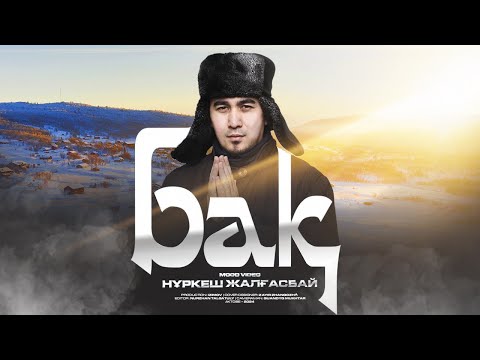 Видео: Нұркеш Жалғасбай - Бақ (клип)