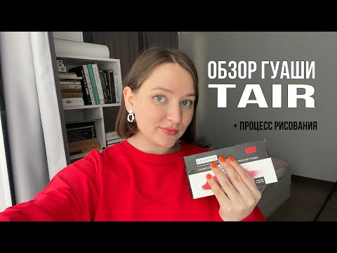 Видео: Обзор гуаши TAIR | byburana