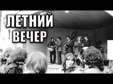 Видео: Летний вечер_(Стас Намин_гр Цветы)_Песни 70-х исп. Вадим Ибрянов