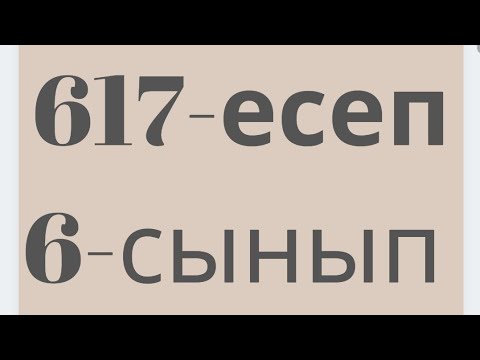 Видео: 617 есеп 6-сынып