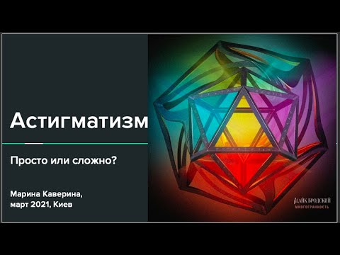 Видео: Астигматизм.  Просто или сложно?