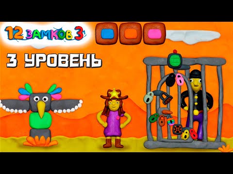 Видео: 12 Замков 3 часть 4 УРОВЕНЬ ВОКРУГ СВЕТА финал ПОЛНОЕ прохождение логическая пластилиновая игра