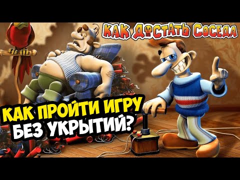 Видео: Как Пройти КАК ДОСТАТЬ СОСЕДА Не Прячась от Соседа?