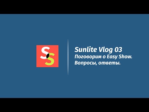 Видео: SunliteVlog.03 - Поговорим про EasyShow