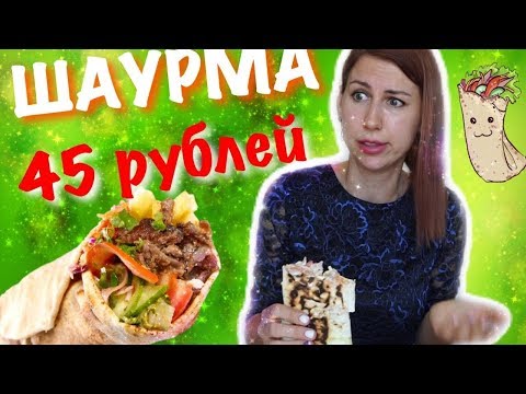 Видео: Бомж ШАУРМА за 45 рублей🌯Эконом шаурма 🌮