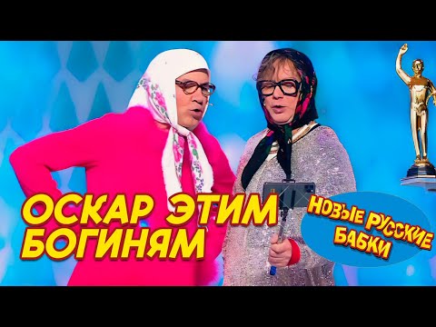 Видео: ОСКАР этим БОГИНЯМ! Новые Русские Бабки рвут зал 🤩🏆