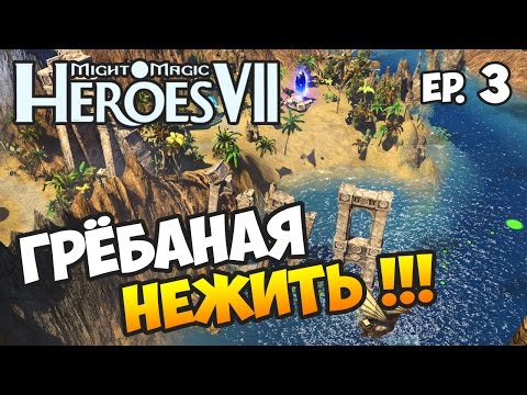 Видео: ГЕРОИ 7. Новый мир - Эпизод 3 - ПРИШЕЛ, УВИДЕЛ, УШЁЛ!