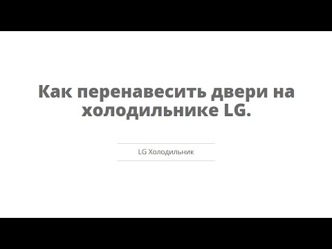 Видео: Как перенавесить двери в холодильнике LG