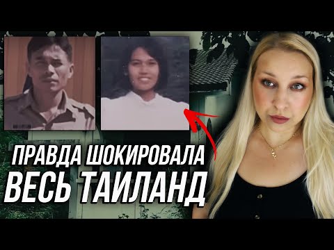 Видео: ЭТО ПРЕСТУПЛЕНИЕ ШОКИРОВАЛО ВЕСЬ ТАИЛАНД: Дело семьи Бунтави