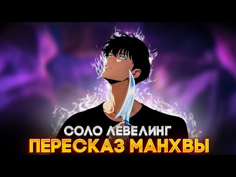 Видео: 🔥ПЕРЕСКАЗ 3 СЕЗОНА СОЛО ЛЕВЕЛИНГ | МОНСТРЫ НАПАЛИ НА СЕМЬЮ РАНГА ПОДНЯТИЯ УРОВНЯ В ОДИНОЧКУ 2 ЧАСТЬ