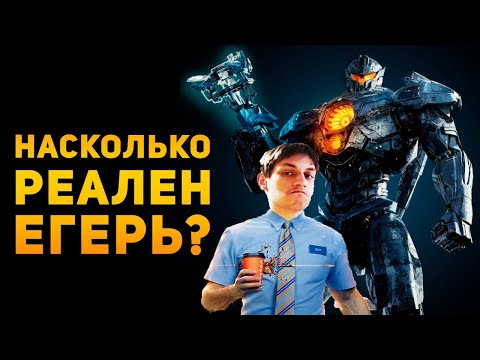 Видео: НАСКОЛЬКО РЕАЛЕН ЕГЕРЬ? | Тихоокеанский рубеж - Реакция на Ammuntion Time