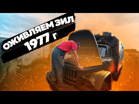 Видео: Оживляем ЗИЛ 131, 43 года на хранении!!! Starting ZIL 131 after 43 years