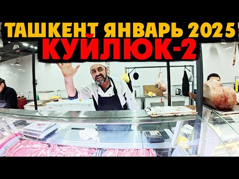 Видео: Ташкент, НОВЫЙ Куйлюк: Базар января 2025 года – Обзор цен и ассортимента