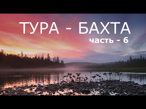 Видео: ТУРА - БАХТА. Часть - 6. ДЕЛЬТУЛА