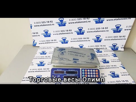 Видео: Торговые весы Олимп