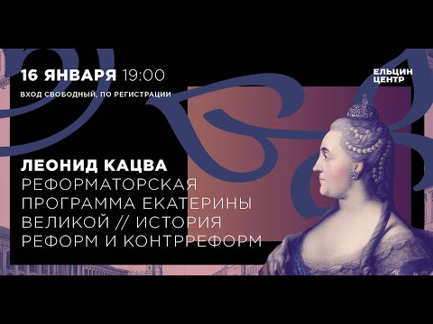 Видео: Леонид Кацва. Реформаторская программа Екатерины Великой. Лекция 5