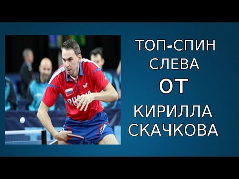 Видео: ТОП-СПИН СЛЕВА от КИРИЛЛА СКАЧКОВА(ТЕХНИКА ТОПСА СЛЕВА)