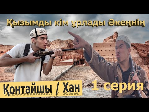 Видео: Қонтайшы / Хан 1 серия