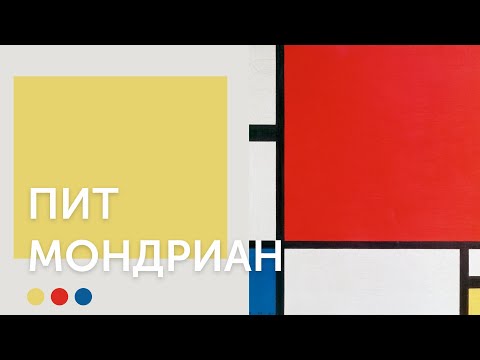Видео: Пит Мондриан | От фигуры к линии
