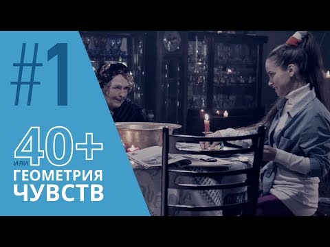 Видео: 40+ или Геометрия чувств. Серия 1 ≡ GEOMETRY OF LOVE. Episode 1 (Eng Sub)