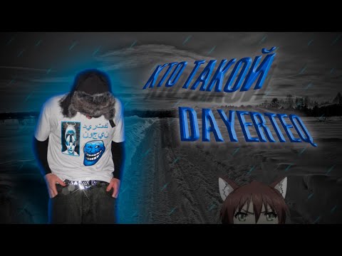 Видео: КТО ТАКОЙ DAYERTEQ