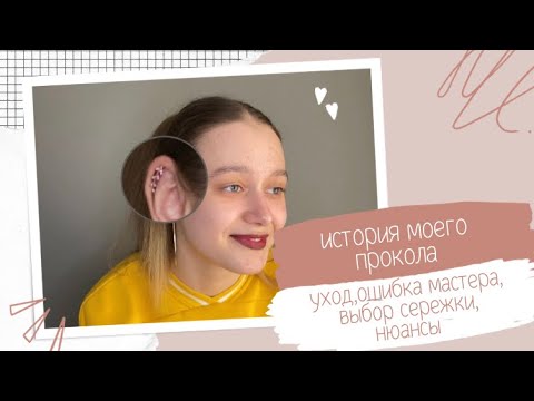 Видео: МОЙ ОПЫТ ПРОКОЛА ХРЯЩА (хеликс) || советы, выбор сережки, уход