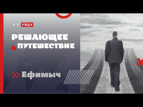 Видео: ... И Я УЙДУ 🎸 Ефимыч - Решающее путешествие (Хуан Рамон Хименес)
