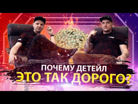 Видео: Почему Детейлинг Это Так ДОРОГО?  #VLOG2 | DETAIL . 16+