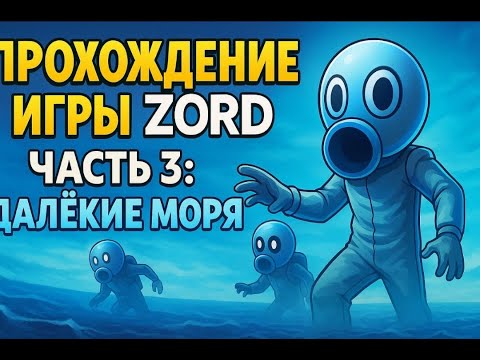 Видео: Zort (часть 3: (далекие моря)).