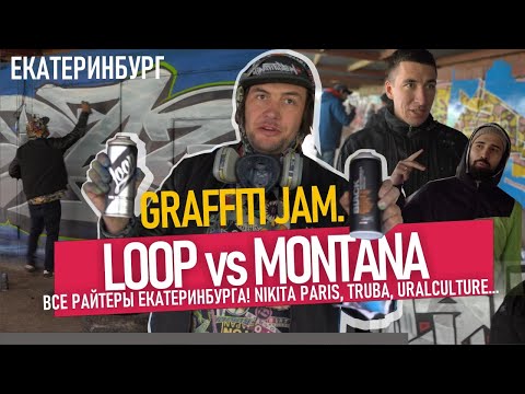 Видео: Сравнение краски Loop Montana.Граффити движуха в Екатеринбурге. УралКультур. Рисую шрифт с бликами!