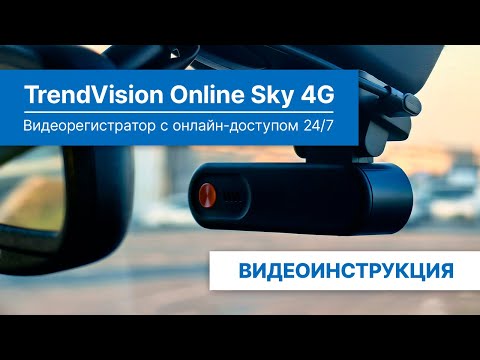 Видео: Видеоинструкция для TrendVision Online Sky 4G: установка, подключение, функции, приложение и др