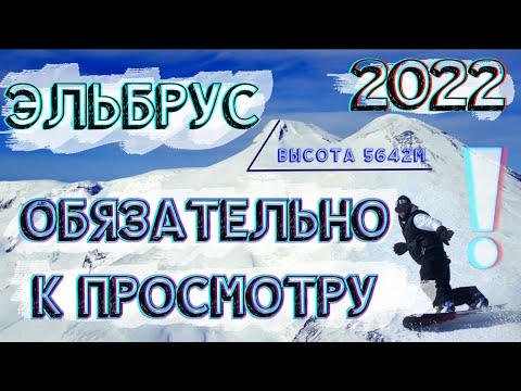 Видео: 🏂 ВАУ! ЭЛЬБРУС 2022 ❄️ ПОЛНЫЙ ОБЗОР ГОРНОЛЫЖНОГО КУРОРТА И ЦЕНЫ