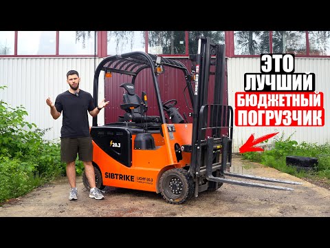 Видео: ЭТО ЛУЧШИЙ БЮДЖЕТНЫЙ ПОГРУЗЧИК - SIBRTIKE Sf 4 Light