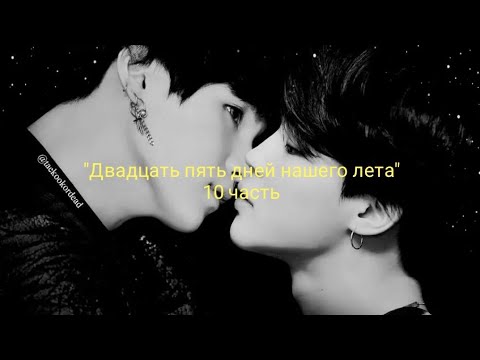 Видео: Юнмины/Yoonmin |Фанфик| *Омегаверс* "Двадцать пять дней нашего лета" 10 часть