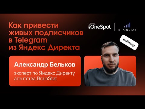 Видео: Как привести живых подписчиков в Telegram из Яндекс Директа