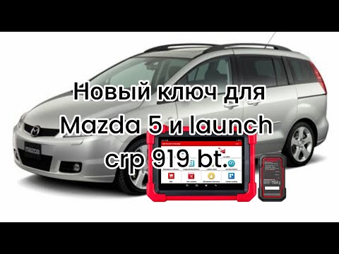 Видео: Мазда 5. Новый ключ и launch crp919 bt.