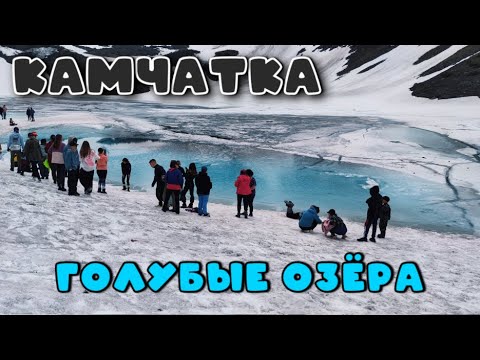 Видео: Голубые озёра на Камчатке!