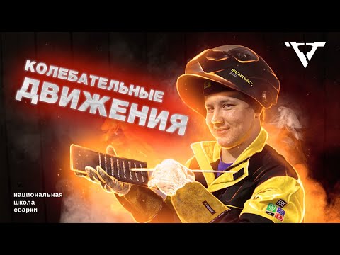 Видео: РАСПРОСТРАНЕННЫЕ КОЛЕБАТЕЛЬНЫЕ ДВИЖЕНИЯ - СВАРКА ЭЛЕКТРОДОМ (РД) | Школа сварки "РВТ" |