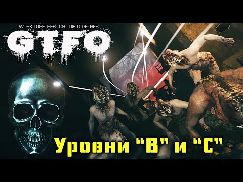 Видео: Уровни B и С | GTFO стрим