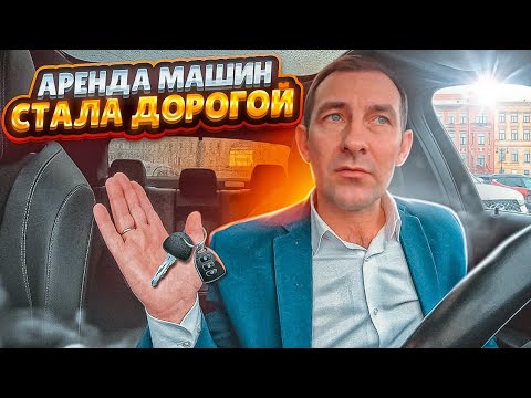 Видео: АРЕНДА МАШИН ВЫРОСЛА / И СТАНОВИТСЯ НЕДОСТУПНОЙ