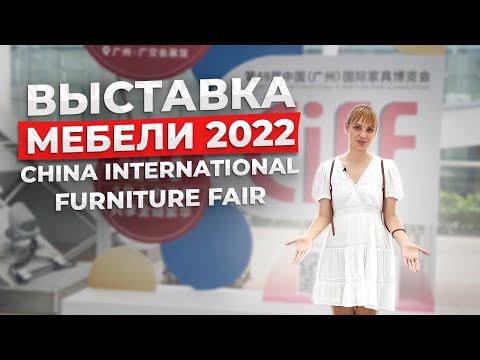 Видео: Мебельная выставка в Китае 2022 | China International Furniture Fair