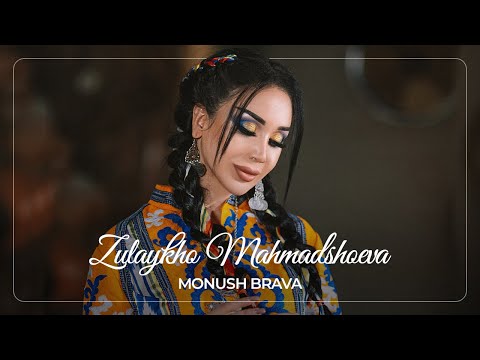 Видео: Зулайхо Махмадшоева - Монуш брава / Zulaykho Mahmadshoeva - Monush Brava (Audio 2022)