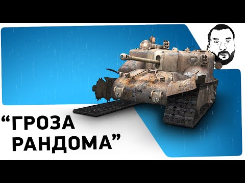 Видео: AT 15A - "Гроза рандома" НеГайд